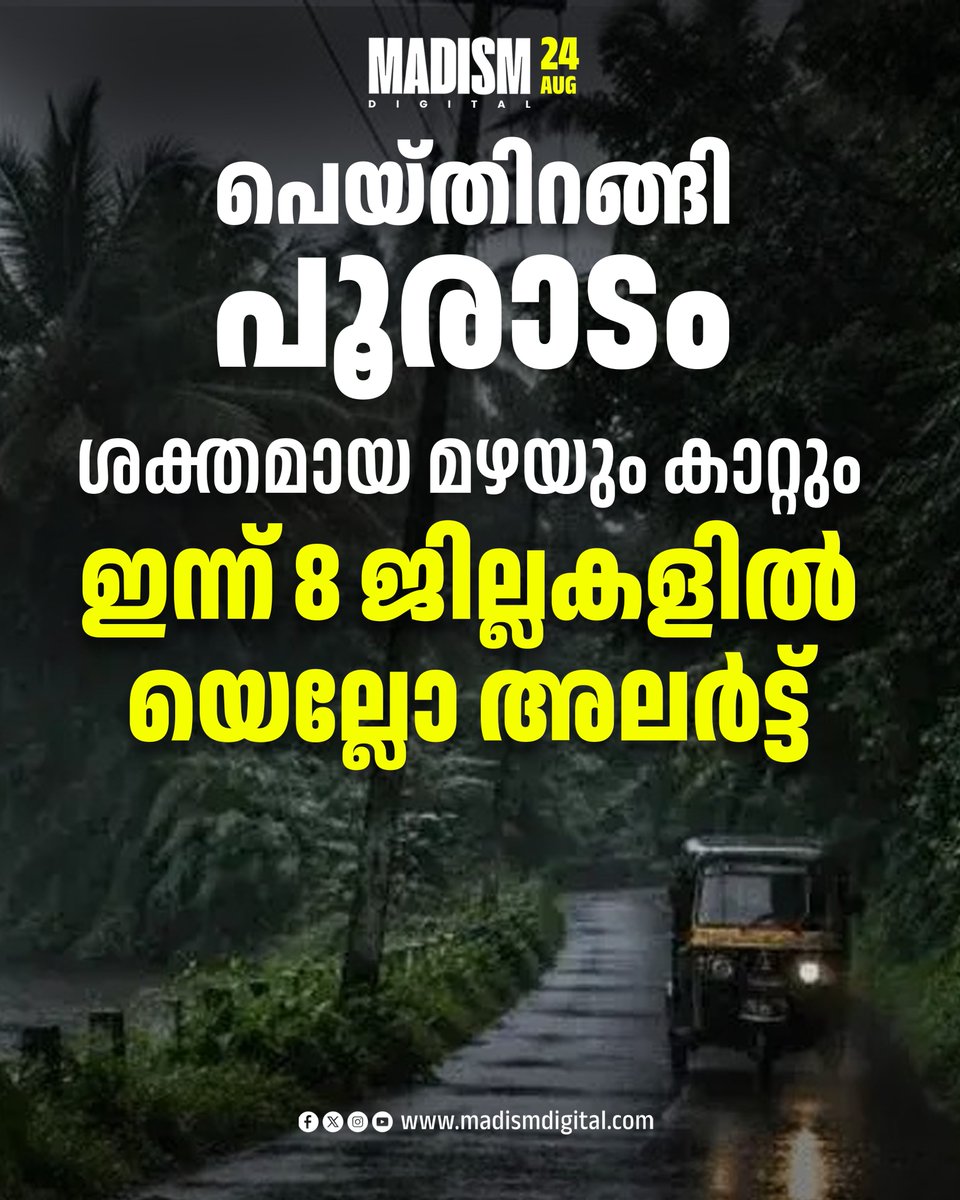 madism_digital's tweet photo. സംസ്ഥാനത്ത് ഇന്ന് ശക്തമായ മഴയ്ക്ക് മുന്നറിയിപ്പ്. പത്തനംതിട്ട, ആലപ്പുഴ, കോട്ടയം, ഇടുക്കി, എറണാകുളം, തൃശൂർ, കണ്ണൂർ, കാസർകോട്, ജില്ലകളിൽ യെല്ലോ അലർട്ടുണ്ട്. ശക്തമായ കാറ്റിനും സാധ്യത.
#RainAlert #keralaweatherupdate #YellowAlert https://t.co/yEMJy6YI0u