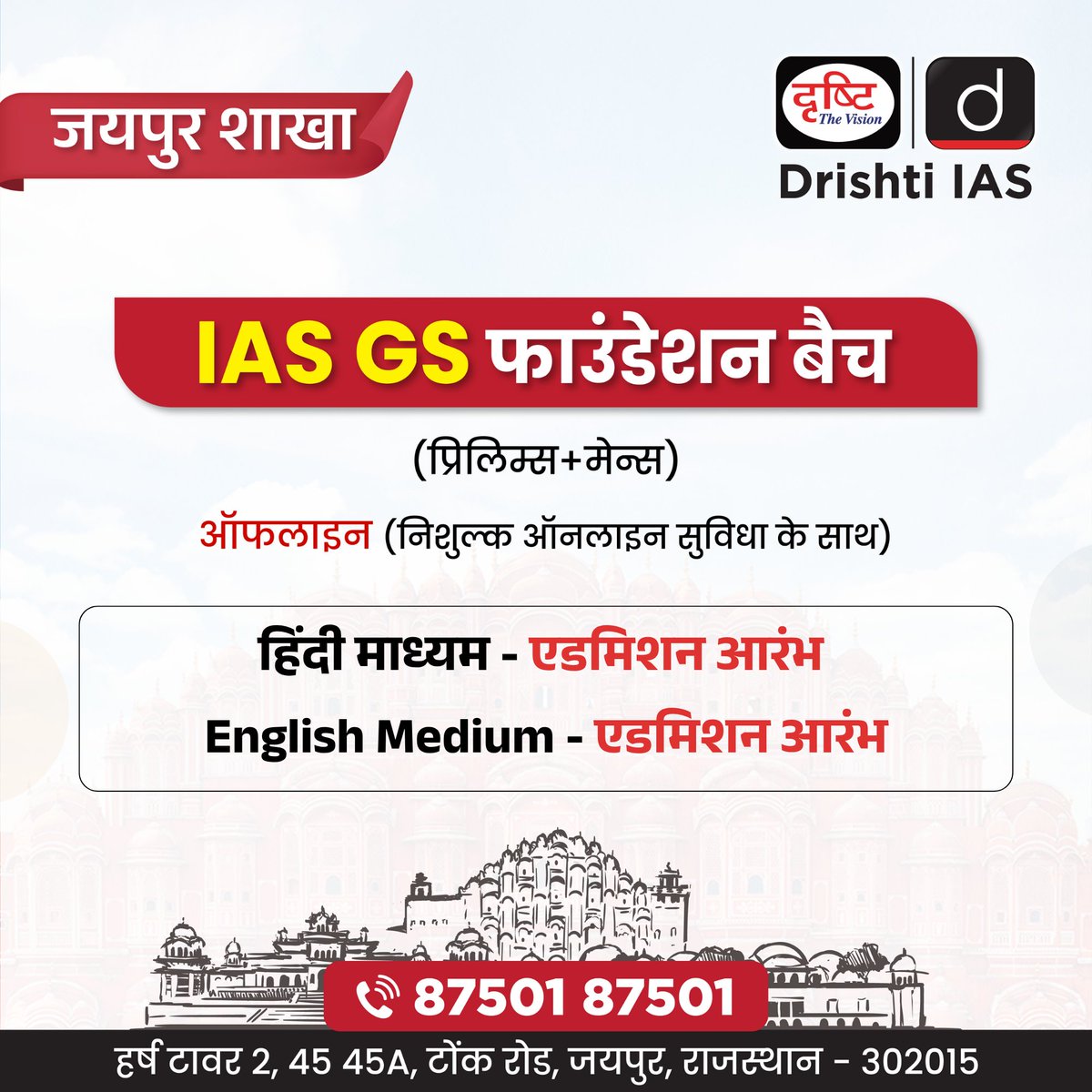 drishtiias's tweet photo. IAS GS फाउंडेशन ऑफलाइन बैच
अपनी तैयारी की सही शुरुआत करें Drishti IAS के साथ।
कोर्स के संबंध में विस्तृत जानकारी पाने के लिए इस लिंक: https://t.co/rPlALrxw1W पर क्लिक करें
संपर्क करें: 87501 87501
.
#IAS #GSFoundation #UPSC #OfflineClasses #Noida #Jaipur #Prayagraj #Lucknow #UPSCPreparation #DrishtiIAS