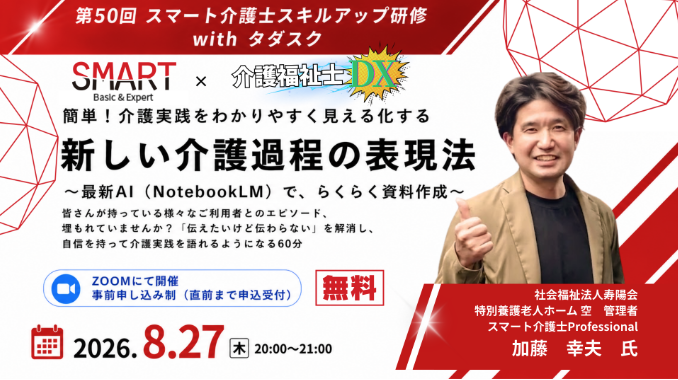 Smart_caregiver's tweet photo. ＼第50回 スマート介護士スキルアップ研修／
『簡単！介護実践をわかりやすく見える化する 新しい介護過程の表現法』 〜最新AI（NotebookLM）で、らくらく資料作成〜
話題の最新AIを介護現場で使ってみましょう！
↓↓申込フォーム
https://t.co/jhq0OMwcf7 https://t.co/TeDEjuHDTM