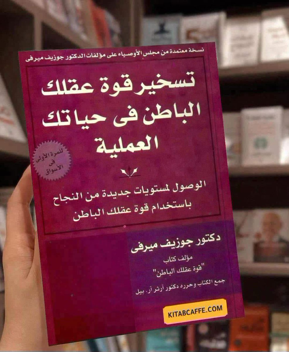 ArarSwaidMjerdi's tweet photo. 📚 ملخص كتاب " تسخير قوة عقلك الباطن في حياتك العملية "

الوصول لمستويات جديدة من النجاح باستخدام قوة عقلك الباطن

1- سر قوة عقلك الباطن

في شركة محاماة كبرى، استطاع المحامي الشاب جولز إنش أن يتميز بين زملائه رغم المنافسة القوية والإحباط الناتج عن الأعمال الروتينية، وذلك بفضل قوة عقله الباطن وتقبله الواعي لحقيقة أن التعب هو ثمن النجاح.

العقل الباطن يُشبه التربة الخصبة التي تنمو فيها الأفكار، ويتأثر بالإيحاءات المحيطة سواء كانت إيجابية أو سلبية، كما حدث تاريخيًا مع الطغاة ورجال الدين.

التحرر من الأفكار السلبية يبدأ بطرح أسئلة صادقة على الذات لاكتشاف جذور المشكلات النفسية، ومن ثم تبني أفكار نبيلة تزرع التغيير من الداخل.

2- تسخير العقل الباطن في الحياة المهنية

يمتلك كل شخص قدرات كامنة يمكن تفعيلها من خلال تحليل الذات، واستخراج الرغبات من العقل الباطن، ومقارنتها بالقدرات المتاحة لتحديد مدى واقعية الحلم. وعند التحقق من واقعيته، يتحول الحلم إلى هدف واضح، ملهم، وقابل للقياس والتنفيذ،

ويُفضل تدوينه ومشاركته لتعزيز الجدية.

لتحقيق هذا الهدف، يجب أن يكون العقل الواعي متسقًا مع اللاواعي، لأن الثقة بالنفس وتقدير الذات هما أساس النجاح، في حين أن التصورات السلبية تؤدي إلى الفشل. ولهذا من الضروري تبني سلوك إيجابي،

والتفكير بتحفيز، والتصور الإيجابي للمستقبل، لأن التفاؤل والإيمان بالقدرة على تجاوز التحديات هما ما يحفظ للإنسان طاقته وطموحه.

3- كيف نمتلك روحاً حماسية مبهجة؟

لتطوير الشخصية والقدرة على الانسجام الاجتماعي، يجب أن يتحلى الفرد بمهارات أساسية مثل العطف، الصبر، التواضع، والإيثار، فضلاً عن الذكاء العاطفي، والاهتمام بالمظهر الشخصي. فالجاذبية لا تقتصر على الشكل أو الذكاء،

بل تتعلق بهذه السمات التي تخلق شخصية مبهجة تؤثر في الآخرين وتزيد من حماستهم وتفاعلهم. ولكن للحفاظ على هذه الروح المبهجة، يجب تجنب الأفكار السلبية والتعامل مع مشاعر التوتر والقلق بفعالية، مثل تقسيم المخاوف وتحليل مصادرها، وممارسة الاسترخاء،

إضافة إلى استبدال الروتين في العمل بأفكار إبداعية ومرنة. كما أن مواجهة الخوف والتعامل معه بشكل عقلاني، عبر إدراك أنه ليس حقيقيًا، يساعد في التخلص من تأثيره السلبي على حياة الفرد وصحته العقلية والجسدية.

4- استثمار القدرات الإبداعية

الخيال هو المصدر الذي ينبثق منه الإبداع والاختراعات، مثل التلفاز والراديو، وهو ملك للجميع وليس مقتصرًا على الفنانين والمخترعين فقط. رغم ذلك، فإن الخوف من التغيير، بسبب الخوف من الرفض أو الفشل، يعد أكبر عائق أمام الإبداع.

لذا، يجب على الفرد أن يتحلى بالمرونة والإصرار، وأن يتعلم من الإخفاقات، حيث أنها جزء من مسار النجاح. من المهم أيضًا أن يكون الشخص محاطًا ببيئة محفزة، وأن يتجنب البيئات السلبية المحبطة. من خلال الملاحظة والتطبيق، أو تعديل التقنيات، أو استبعاد الأشياء غير المفيدة، يمكن تعزيز الإبداع.

للتخلص من العادات السلبية، ينبغي تحديد العادة المعيقة، ثم وضع هدف للتغلب عليها، مع الاستعانة بمساعدة مختص أو الانضمام لمجموعات دعم. يتطلب التغيير المرور بثلاث مراحل: التحرر من العادة القديمة، إحداث التغيير، وإتقان النموذج الجديد.

5- كيف تقود فريقاً؟ 

الإنسان بطبيعته كائن اجتماعي، يحتاج إلى تفاعل وتعاون مع الآخرين لتحقيق أهدافه. وللتمكن من الانسجام مع من حوله، يجب أن يمتلك بعض المهارات والخصائص الأساسية مثل مهارات القيادة، ومنها القدرة على تقدير الآخرين. كثير من الأشخاص يفتقرون إلى هذه المهارة، حيث يميلون إلى نقد الآخرين بدلًا من تقديرهم،

مما يؤدي إلى شعور الموظفين بالنقص وتراجع الأداء. القائد الذكي يحرص على تقديم التقدير المعنوي والمادي، وعندما يحدث خطأ في العمل، يستخدم أسلوب تعديل السلوك بدلاً من اللوم المباشر. القائد الناجح يتسم بقدرة على اتخاذ القرارات وتحليل الوضع بمهارة، كما يتمتع بقدرة على التفويض الفعّال من خلال تحديد المهام بوضوح وتقديم الدعم اللازم.

لضمان استمرارية حماس الفريق، يحرص القادة على خلق بيئة تحفّز الالتزام بين أعضاء الفريق، ويشجعونهم على المخاطرة باعتبارها وسيلة للتقدم. هم لا يصدرون أوامر، بل يشركون الفريق في تحليل المشكلات واتخاذ القرارات. يتواصلون بشكل فعال مع الأعضاء ويعملون على تطوير مهاراتهم، مما يساهم في تحسين الأداء.

كما يديرون النزاعات بفعالية، متجنبين أن تؤثر على تقدم الفريق. القادة الناجحون يعرفون كيف يتعاملون مع الشخصيات السلبية، ويقدمون النصح بشكل ودي لمعالجة سلوكهم. أيضًا، هم يستمعون للمشاكل الشخصية للفريق ويتعاملون مع التعساء بتعاطف، مما يعزز من روح الفريق ويحفز الجميع نحو النجاح.