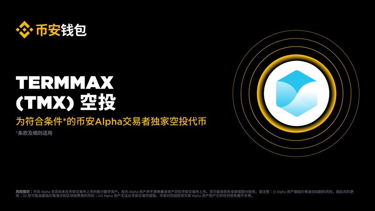 binancezh's tweet photo. 币安 Alpha 将在 8 月 25 日成为首个上线 TermMax（TMX）的平台！ 

符合条件的用户可于 Alpha 交易开放后，前往 Alpha 活动页面使用币安 Alpha 积分领取空投。具体详情将另行公布。 

敬请关注币安官方渠道，及时获取活动最新动态。 https://t.co/d4UL1YJw9n