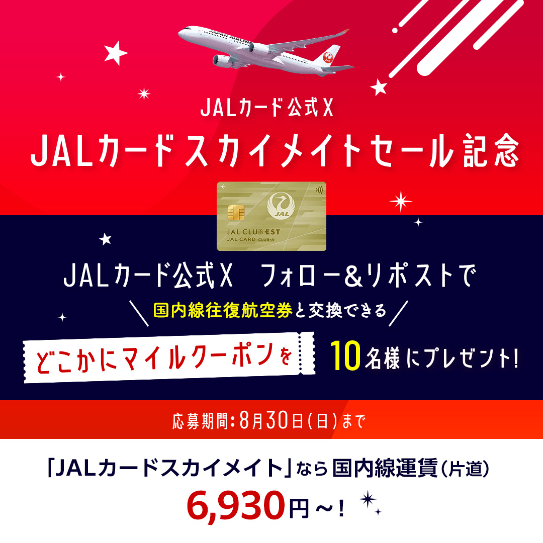 JALCardOfficial's tweet photo. 【1日目】
#JALカードスカイメイトセール記念 キャンペーン✨

セール開催を記念して、どこかにマイルクーポンを合計10名様に🎁
期間中は毎日応募可能！

①@JALCardOfficialをフォロー
②本投稿をリポスト
どこかにマイルで行きたい場所をコメントで教えてください✈️

✨セールの詳細は引用から✨ https://t.co/c75Mc9WEWj
