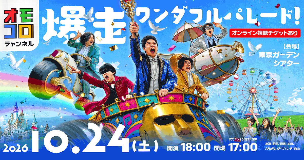 omocoroch's tweet photo. 今秋、オモコロチャンネルのイベントが開催！
『オモコロチャンネル 爆走ワンダフルパレード！』

🔹日時：10月24日(土) 18時〜
🔹会場：東京ガーデンシアター

現在鋭意制作中！！あの人気企画や初めての試みも…