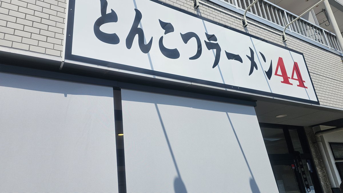 arisaka1127's tweet photo. 久しぶりに豚骨ラーメン44へ🧏‍♂️
替え玉とご飯がセットになってる満腹セット(ハリガネ)💡
バツンバツンと歯切れの良い豚骨に合う麺も最高に旨い😋
お行儀悪いとわかってはいるけど、ゴメン…
最後はご飯ドボンがやめられないw
これでお肌プルプルよ✨
激辛高菜と紅生姜も入れて完マクごち💯 https://t.co/kuyjJLp9ob