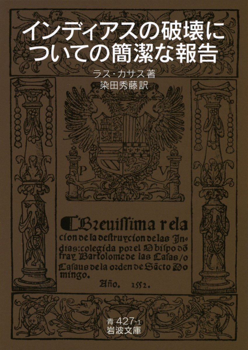 Iwanamishoten's tweet photo. 今日はスペイン出身の司祭・歴史家、ラス・カサスの誕生日（1484年）。
「インディアス（中南米）」の先住民に対する、スペインの残虐行為を告発しました。☞ https://t.co/31t4QQUGiE

『インディアスの破壊についての簡潔な報告』
『インディアスの破壊をめぐる賠償義務論』
『インディアス史』ほか https://t.co/FKcB0ovUhN