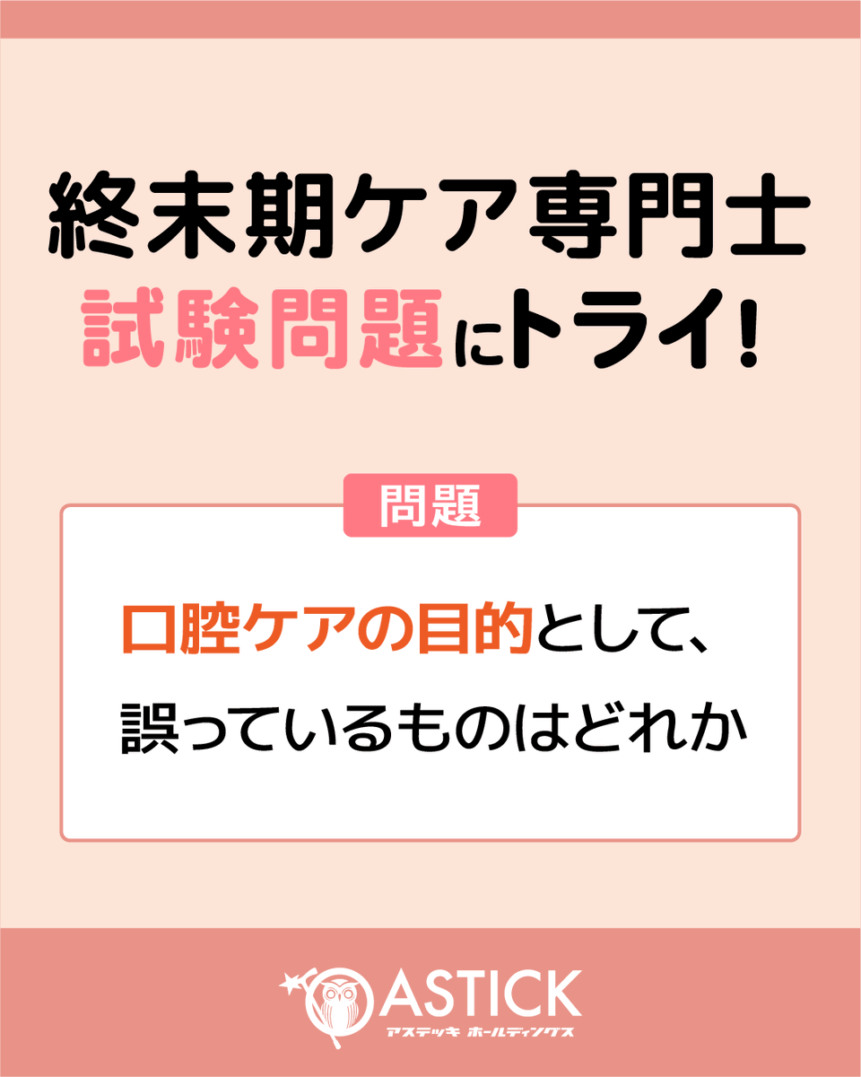 astick0115's tweet photo. みなさまこんにちは！
終末期ケア専門士認定試験を受験される方にむけて、トライ問題を作成しました！今回は「口腔ケアの目的」に関する問題です。ぜひ、挑戦してみてください！

解答については、本日更新のブログ「アステッキNEWS」で解説しています。
https://t.co/9WBIRla2YU

▼終末期家族ケア専門士とは
終末期ケア専門士は、臨床ケアにおけるスペシャリストです。患者・利用者様の一番近くで「支える人」として、エビデンスに基づいたケアの実践をおこなえることを目指す資格です。

＝＝＝＝
2026年【第7回 終末期ケア専門士　認定試験】
申し込み：2026年9月20日（日）まで
試験日：2026年10月9日（金）～10月31日（土）
＝＝＝＝

▼受験概要はこちら
https://t.co/6CSClDtmsE
#終末期ケア　#終末期ケア専門士　#口腔ケア