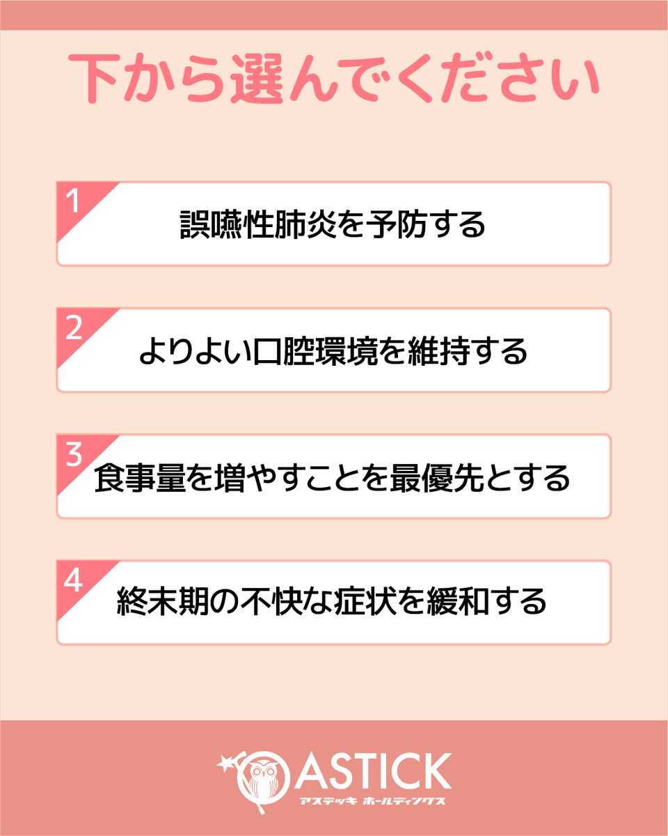 astick0115's tweet photo. みなさまこんにちは！
終末期ケア専門士認定試験を受験される方にむけて、トライ問題を作成しました！今回は「口腔ケアの目的」に関する問題です。ぜひ、挑戦してみてください！

解答については、本日更新のブログ「アステッキNEWS」で解説しています。
https://t.co/9WBIRla2YU

▼終末期家族ケア専門士とは
終末期ケア専門士は、臨床ケアにおけるスペシャリストです。患者・利用者様の一番近くで「支える人」として、エビデンスに基づいたケアの実践をおこなえることを目指す資格です。

＝＝＝＝
2026年【第7回 終末期ケア専門士　認定試験】
申し込み：2026年9月20日（日）まで
試験日：2026年10月9日（金）～10月31日（土）
＝＝＝＝

▼受験概要はこちら
https://t.co/6CSClDtmsE
#終末期ケア　#終末期ケア専門士　#口腔ケア