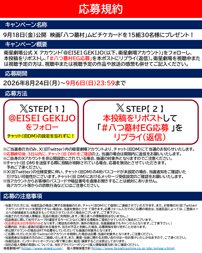 EISEI_GEKIJO's tweet photo. 🎁プレゼント🎁
9/18(金)公開
映画『#八つ墓村』
ムビチケカードを15組30名様に！

📣応募方法
①@EISEI_GEKIJOをフォロー＆本投稿をリポスト
②9/6(日)中までに｢#八つ墓村EG応募｣と本投稿にリプライ
※衛星劇場で視聴予定の作品やリクエストがあれば合わせてご記入ください！
@yatsuhaka_movie https://t.co/zu3v6nutYE