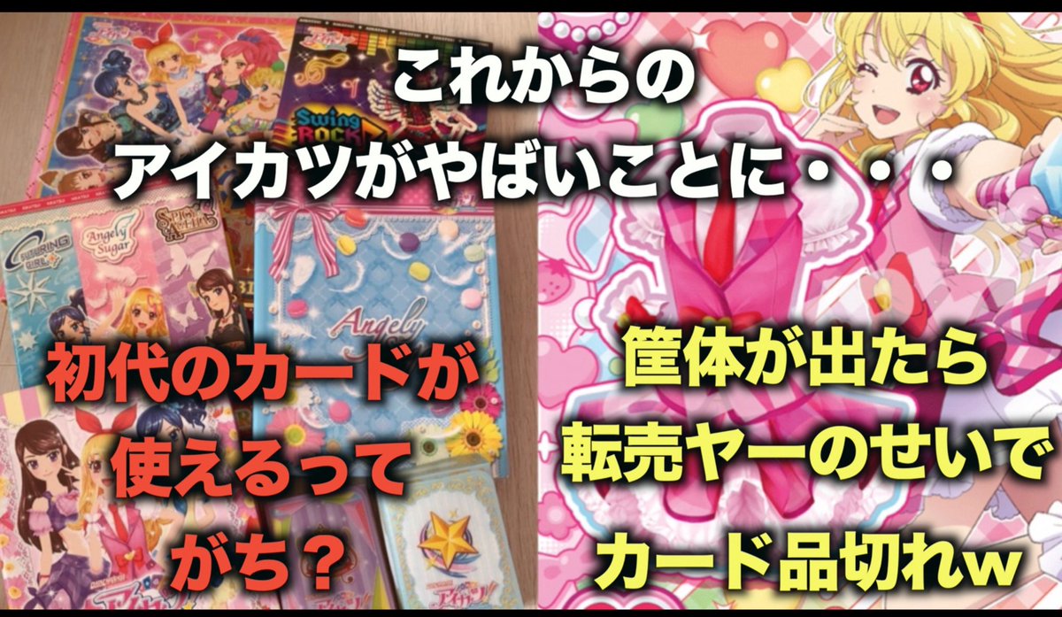 ChanmaruSt's tweet photo. 久々にガチで動画作った！見てね！

【アイカツ】新しい筐体でアイカツの過去のカードが使えるらしいwwww

https://t.co/rAdjlUMLaJ

#アイカツ https://t.co/B9nRaL9EpE