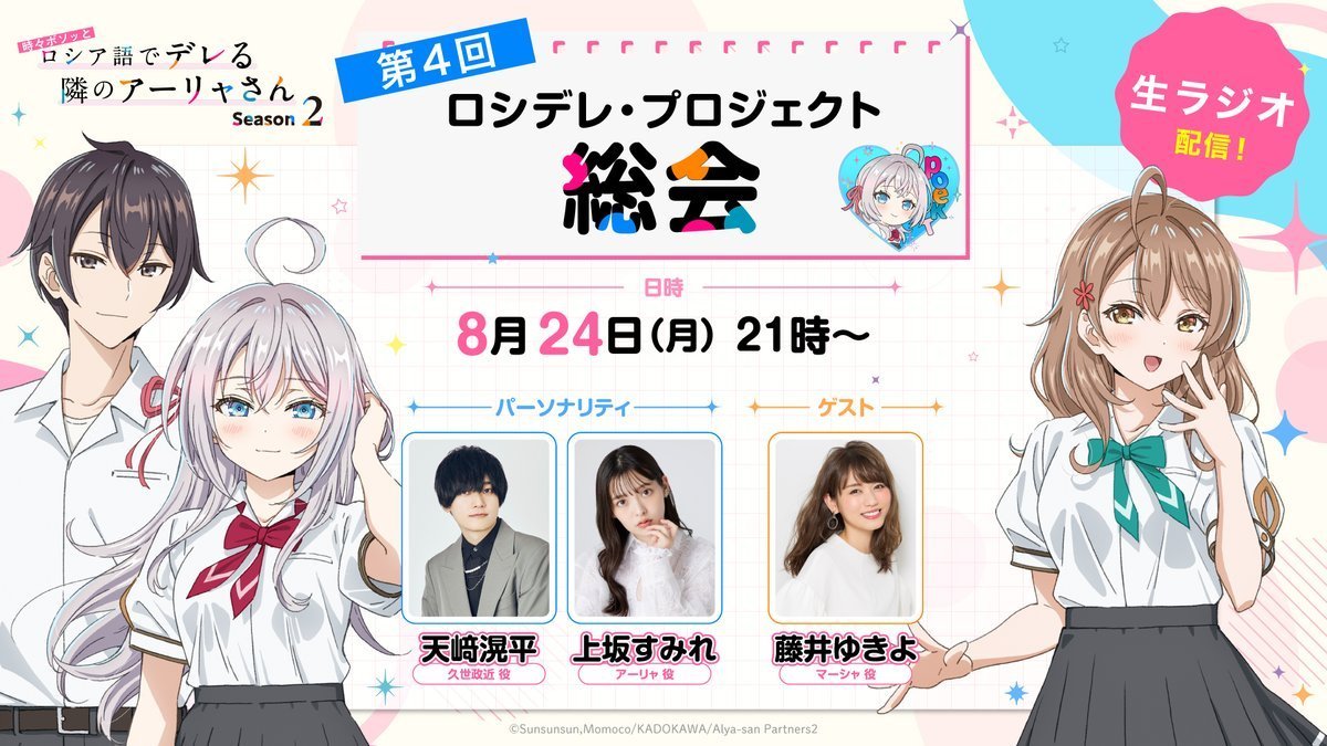 roshidere's tweet photo. 🎀本日生ラジオ実施🎀

TVアニメ『時々ボソッとロシア語でデレる隣のアーリャさん』
本日21時より #ロシデレプロジェクト 総会📝✨

✧8月24日(月)21:00〜生放送!
✧出演:#天﨑滉平 #上坂すみれ #藤井ゆきよ
https://t.co/vBZclQFskw

ぜひお楽しみに✨
#ロシデレ https://t.co/DGAbqqBlfQ