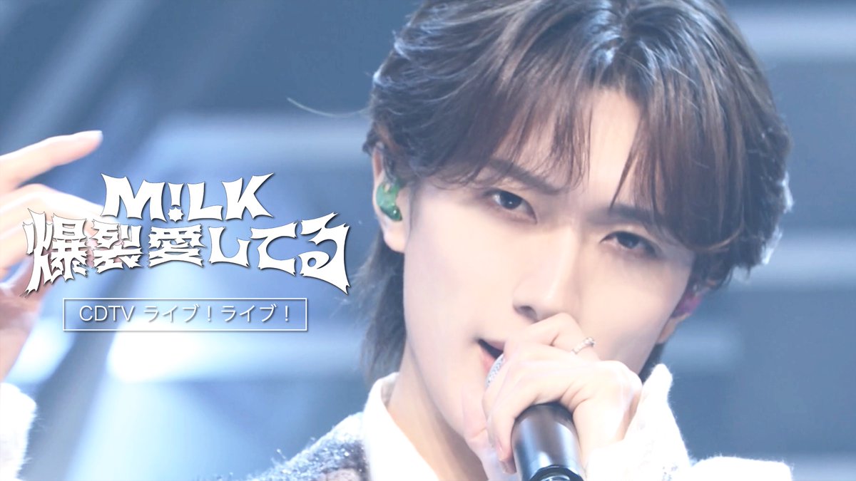 VictorMusic's tweet photo. 👑M!LK👑

/／
「爆裂愛してる」期間限定公開！
https://t.co/F2DSqyxZeQ
\＼

2026年7月6日(月)放送
TBS系「CDTVライブ！ライブ！」より 
「爆裂愛してる」のライブ映像を期間限定公開！

9月21日(月)19:59までの公開となります。
お見逃しなく！✨ https://t.co/xadgWNYgP3
