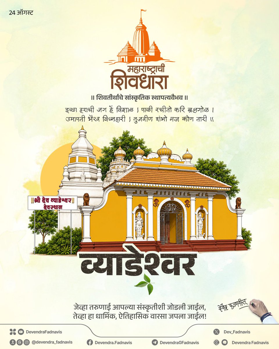 Dev_Fadnavis's tweet photo. ॥ महाराष्ट्राची शिवधारा ॥

आपले सांस्कृतिक स्थापत्यवैभव; पंचायतन स्थापत्यशैली असलेले रत्नागिरी-गुहागर मधील प्राचीन व्याडेश्वर शिव मंदिर!
जेव्हा तरुणाई आपल्या संस्कृतीशी जोडली जाईल, तेव्हा हा धार्मिक, ऐतिहासिक वारसा जपला जाईल!

#महाराष्ट्राची_शिवधारा #व्याडेश्वर #MaharashtrachiShivDhara #श्रावण #Shravan2026 #महाराष्ट्र_पर्यटन #MaharashtraTourism #Maharashtra