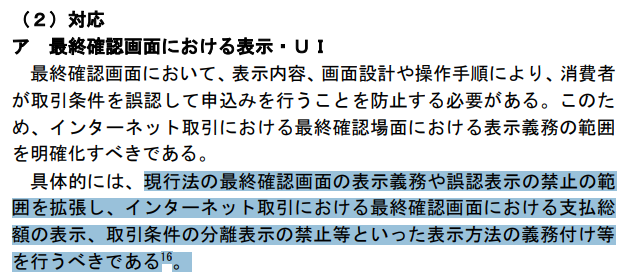 shotasekiyama's tweet photo. 特商法のダークパターン規制案、通販事業者は要チェックです。最終確認画面に表示すべき内容自体は既に義務化されていますが、今回さらに「表示方法」まで規制するというもの。購入完了後のアップセルについても、変更前後の内容を対照させる等して、変更箇所を明示することを義務付ける方向で検討中。通販事業者は今後、UI・購入導線の見直しも必要になりそうです。