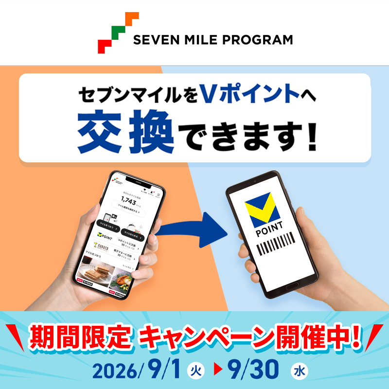 7_mile_program's tweet photo. ⏰9/30(水)まで⏰
#Vポイント 期間限定キャンペーン開催中！

セブンマイルをVポイントに交換すると、抽選で交換ポイントが実質最大2⃣0⃣倍になる大チャンス！💰

お買い物でためたマイルを交換しよう😎👍

🔻交換方法、キャンペーン詳細はこちら🔻
https://t.co/VQ5ebMY33V https://t.co/t5YwcMDfn2