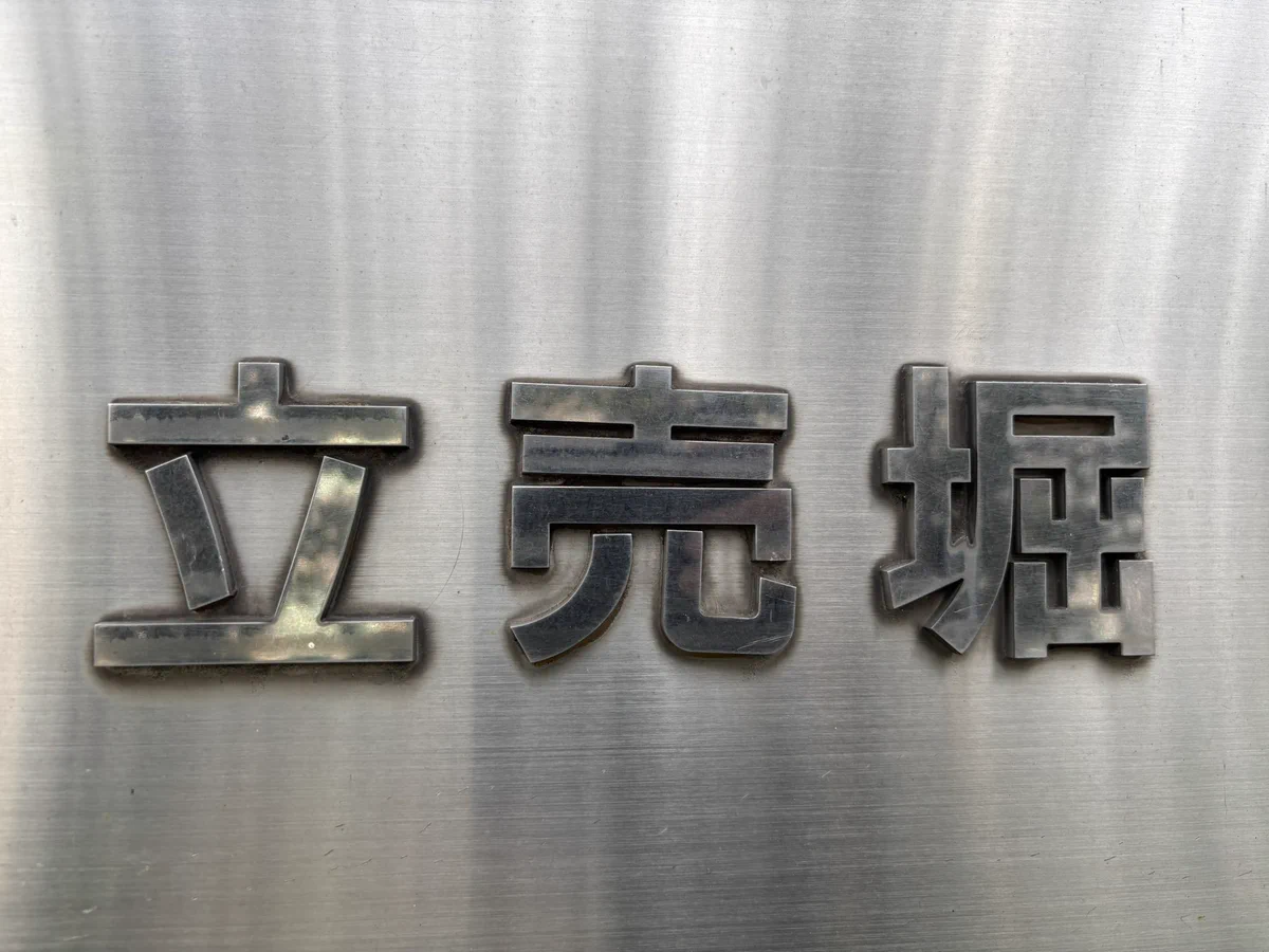 阪急番号板２８１１掘り字 マンションキャット｜大阪定点観測 on X: 