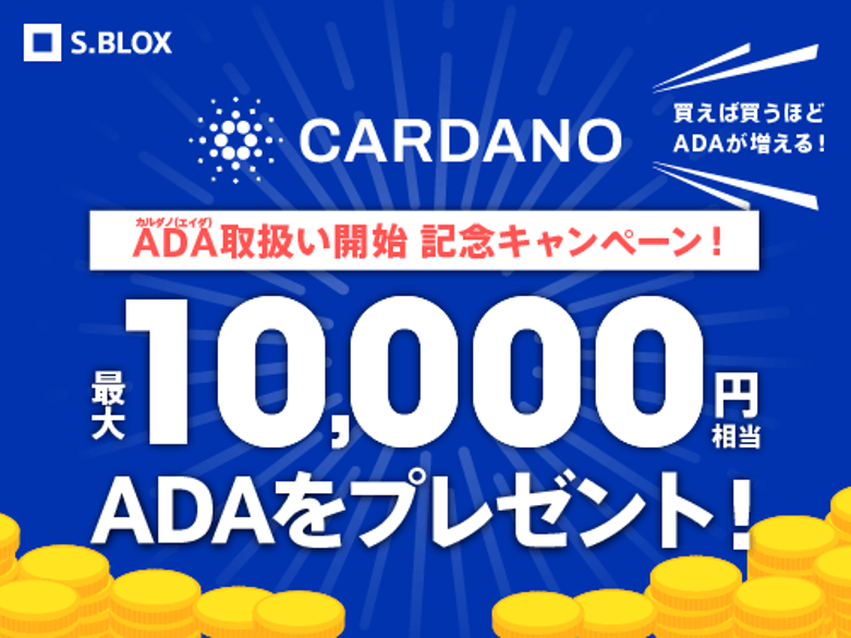 sblox_official's tweet photo. 【カルダノ（#ADA） 取扱い開始！最大1万円相当のカルダノをゲットしよう🥳】

本日よりカルダノ（ADA）の取扱いを開始✨
取扱い開始を記念して、最大1万円相当のカルダノがもらえるキャンペーンを開催します。この機会に是非、S.BLOXをご利用ください！

キャンペーンの詳細は以下のリンクをご参照ください。
https://t.co/EM2uNphyhC

#Cardano #ADA #SBLOX