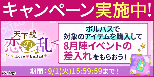 koi_game_koiran's tweet photo. 【#恋乱LB】
\キャンペーン実施中！/

 #ボルパス で対象のアイテムをご購入いただくと、
⚾開催中の陣イベントで使える「差入れアイテム」をプレゼント💕

キャンペーンは、9/1(火)15:59:59まで！

▼詳しくはボルパスページで♪
https://t.co/ibhgVbwFat https://t.co/zloqnnCORC