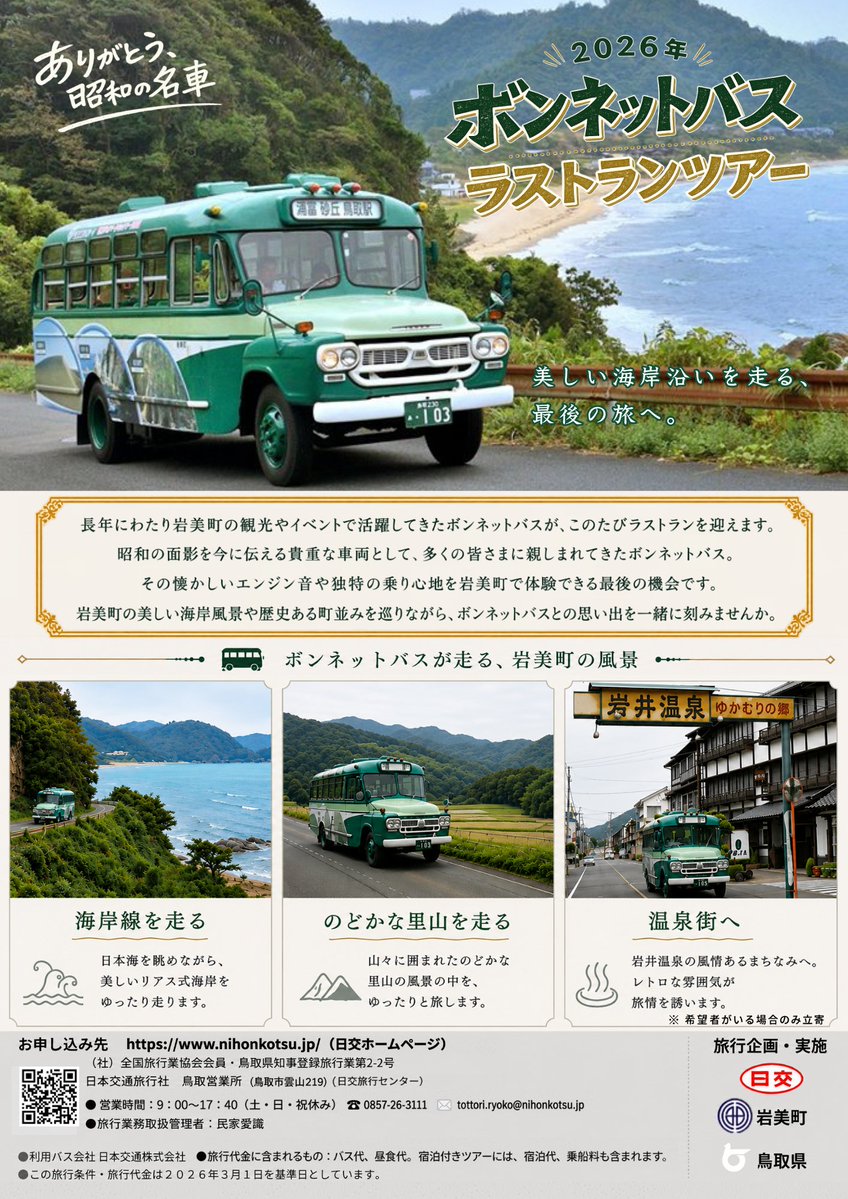 iwami_kankou's tweet photo. 🚍ボンネットバス　ラストラン通信④

本日よりラストランツアーの募集開始！
最後の旅を、ぜひ一緒に☺

▼お申込み
日本交通HP
https://t.co/pNd1LyqYVP
▼宿泊付きツアー詳細
岩美町観光協会HP
https://t.co/c7FTZi2EZC

#ボンネットバス #岩美 #鳥取 https://t.co/lJEJAA08ad