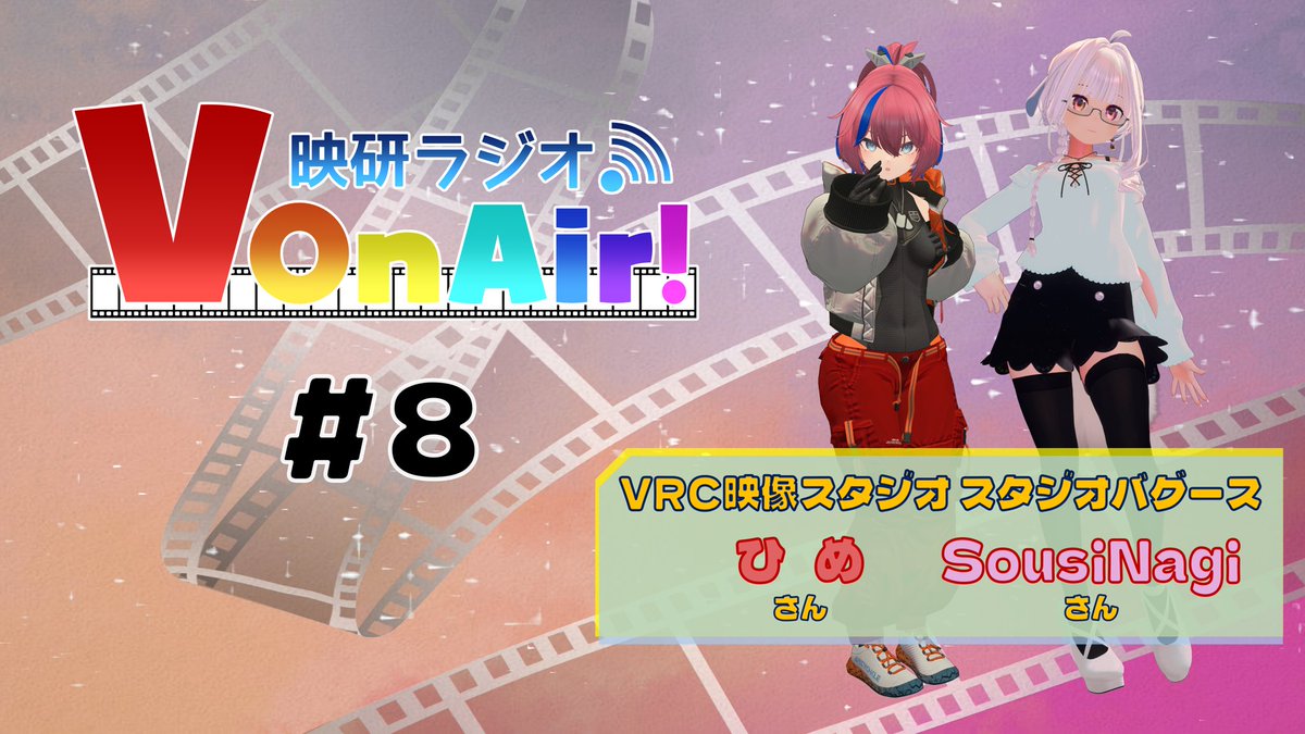 VMC_Creation's tweet photo. ◤￣￣￣￣￣￣￣￣￣￣￣￣￣￣￣￣◥
📻ラジオ型配信「VOnAir」 # 8放送予定❗️
🕒 2026年8月30日 21時15分〜
👥第8回のゲストさんは…

VRC映像界隈の斬り込み隊長❗️
スタジオバグース代表

ひめ監督 @Hime0102vrchat 
SousiNagiさん @SousiNagi 

のお二人です！

バグースさんの制作の裏側や
大作「Lets」シリーズについても聞いて
みましょう❗️
◣＿＿＿＿＿＿＿＿＿＿＿＿＿＿＿��◢

番組ではおたよりを大募集しています❗️
普通のおたより：ふつおたやゲストの皆さんに対する質問など、内容自由でご応募お待ちしております❗️

おたよりを採用させていただいた方にはゲストさんにちなんだ番組オリジナルの3Dグッズをプレゼント❗️
⚠️プレゼント企画の詳細は後日投稿のポストを要チェック✅

📨おたよりはこちらから(マシュマロ)
https://t.co/PiEzGAswz8

#ぶいおんえあー