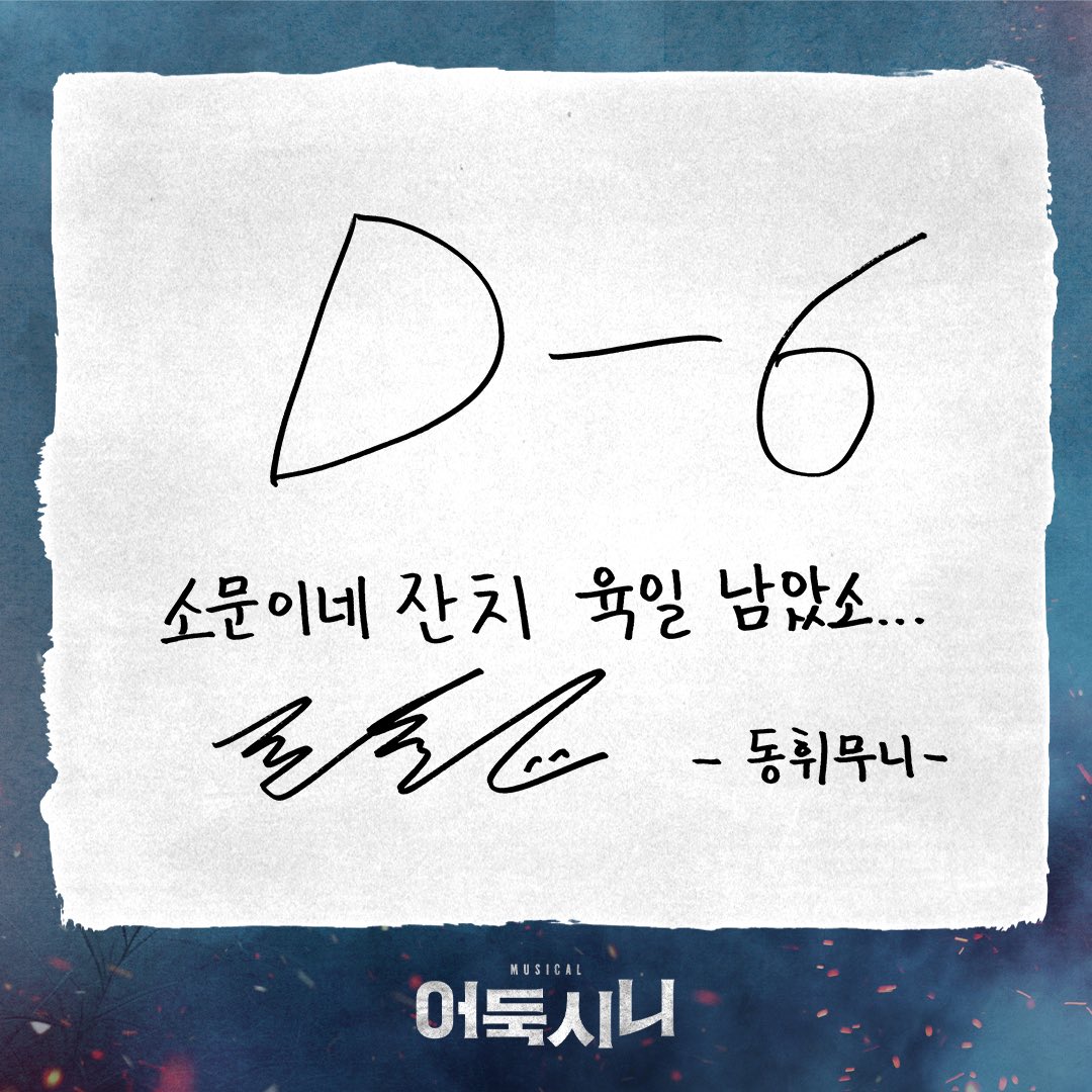 newpro_sinimuni's tweet photo. [뮤지컬 #어둑시니]

🌕 공연 굿바이 디데이

D-6
소문이네 잔치 육일 남았소…

소문 | #류동휘

NOL 서경스퀘어 스콘 2관
2026.06.09 - 08.30

#뮤지컬 #어둑시니 #굿바이디데이 https://t.co/IkZo4CNuZy