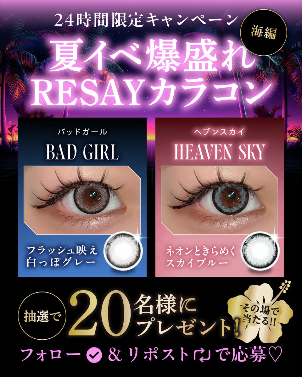 resay_lens's tweet photo. ／
#RESAY 1day2色が当たる🎁✨
⚡️24時間限定⚡️キャンペーン開催‼️
＼

当選したら【即日発送】でお届け🚚💨
週末のイベントで使えちゃう！

📱応募方法
① @resay_lensをフォロー
② 8/25 11:59までにこの投稿をリポスト
③https://t.co/UePJrjkaUKで結果を確認✅

🦋フラッシュ映え 白っぽグレー
☁️ネオンときらめく スカイブルー

どっちのカラコンで海に行く？🏖️
コメントで教えてね💭🌺

#プレゼントキャンペーン #ギャルカラコン #リセイ #せいせい