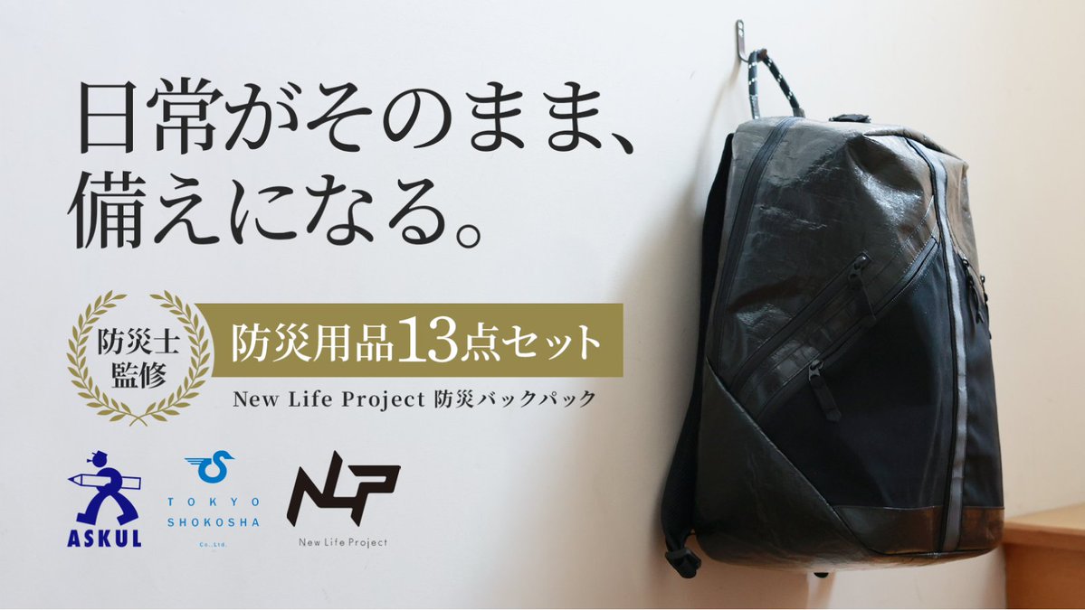 askul_com's tweet photo. 📣＼Makuakeで先行販売開始！／
8月26日（水） #Makuakeで数量限定の防災バックパックをクラウドファンディングを開始します！

【先着30名限定】一般販売価格から20%OFFの特別価格でご購入いただけます。 
8月26日（水）のスタートをお見逃しなく！

日常がそのまま、備えになる。
━━━━━━━━━━━━━━━
🎒New Life Project 防災バックパック
▽ 日常使いできる超軽量（約530g）多機能バックパック 
▽ 防災士監修の防災用品13点セット 
▽ 持ち出しも保管もしやすいスタッフサック（内袋）
━━━━━━━━━━━━━━━

詳細はこちら
👇https://t.co/7JPoC6O1o9
気になる方は「通知を受け取る」を押して、公開をお見逃しなく！

#防災バックパック  #防災グッズ #防災セット  #Makuake #クラウドファンディング #防災の日 #防災士監修 #アスクル #東京商工社 #newlifeproject #TRIFEDESIGN