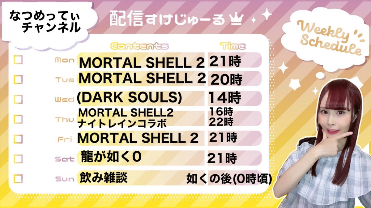 iwasa_natsume's tweet photo. 今週の実況予定🎮　

沢山配信したいのだけど、体力次第でどこかお休みもらう可能性あります🙇‍♀️ 
なるべく頑張るね💪
応援きてくれると嬉しい🩷

チャンネル↓
https://t.co/SLzntIAnOo

#ゲーム実況
#MortalShell2
#darksouls
#龍が如く0
#ナイトレイン https://t.co/DH9rTCe6uj