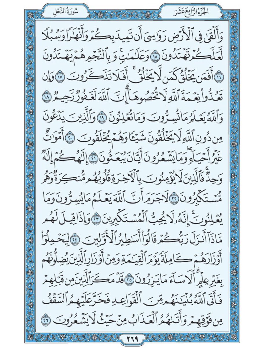 Holy_Quran4's tweet photo. صفحة من القران يومياً
كفيلة بأن تبعدك عن هجره 
واتكفل انا بتنزيلها يوميا إن شاء الله 
الصفحة رقم ٢٦٩ https://t.co/tn3RsNfdUq