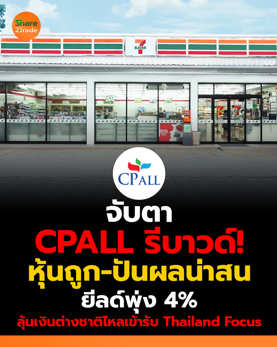 share2tradeweb's tweet photo. จับตา CPALL รีบาวด์!
หุ้นถูก-ปันผลน่าสน ยีลด์พุ่ง 4%
ลุ้นเงินต่างชาติไหลเข้ารับ Thailand Focus
อ่านต่อ... https://t.co/Wx8SrPCxq3
#Share2Trade #CPALL #ข่าวหุ้น #หุ้นไทยวันนี้ https://t.co/jPXa1o7R1H