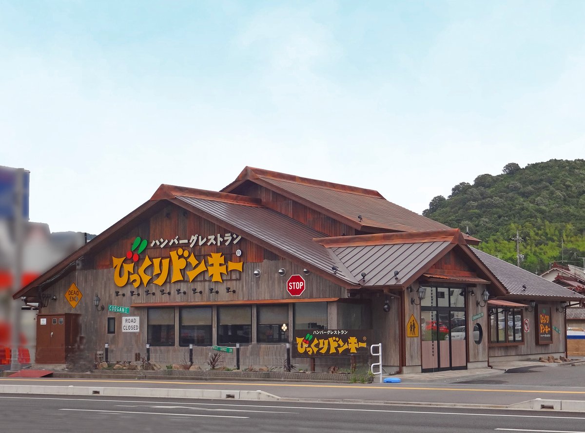 bikkuri__donkey's tweet photo. #びっくりドンキーずかん Vol.42

【びっくりドンキー西条店】
東広島市にあるこちらのお店🍴
国道375号線沿いに面していて、大きな三角屋根が目印です🏠

店内は天井が高く吹き抜けも✨
開放的な空間でのお食事が楽しめます😋 https://t.co/vvhz9hCgjH