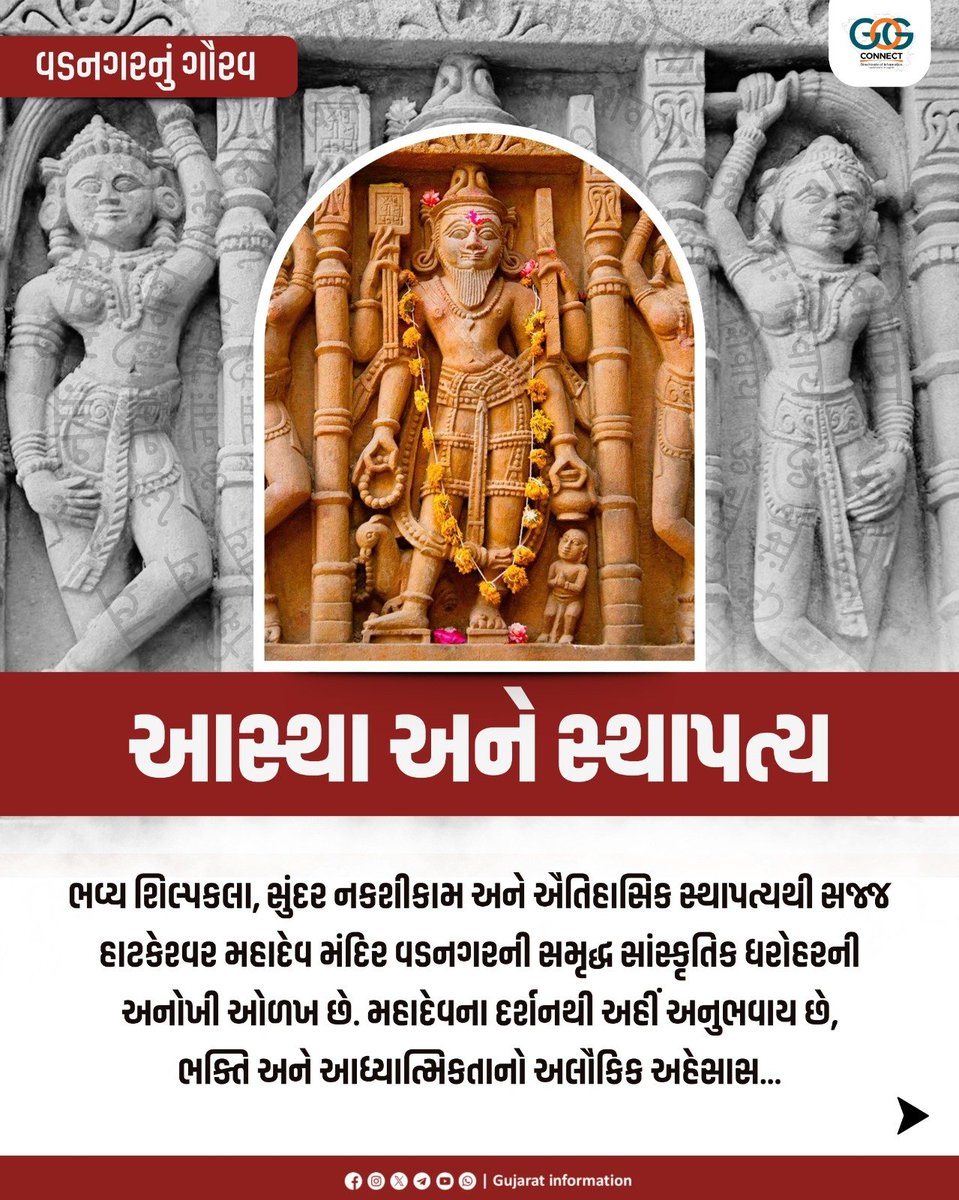 InfoGujarat's tweet photo. હાટકેશ્વર મહાદેવ — માત્ર મંદિર નહીં,
વડનગરની આસ્થા અને ઓળખનો જીવંત વારસો છે...

ૐ નમઃ શિવાય

વડનગરની આપને ગમતી બાબત પર સર્જનાત્મક રીલ બનાવો અને વડનગરની ઐતિહાસિક વિરાસત, સંસ્કૃતિ, પરંપરા, વિકાસ, સ્થળો, લોકો કે વિશેષતાઓને તમારી નજરે રજૂ કરો...

આજે જ ભાગ લો: https://t.co/TN6msTiSdw https://t.co/KYiBNu1i9z