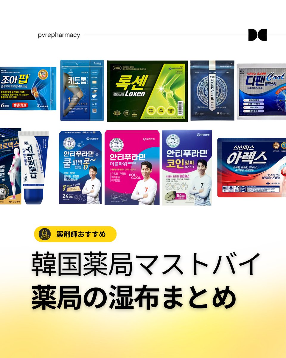 pvrepharmacy_jp's tweet photo. どこが痛いかより、どんな痛みかで選ぶのがコツです。

🔥❄️ 肩・腰が広く重だるいとき
→ 안티푸라민 더블파워 (メントール・カンファー+ノニバミド、冷→温に切り替わる)
→ 신신파스 아렉스 (L-メントール配合、神経痛や打撲にも)
🦵 膝・肘・手首の慢性痛
→ 케토톱 (ケトプロフェン)
→ 조아팜 (フルルビプロフェン40mg)
→ 록센 플라스타 (ロキソプロフェン56.7mg)
→ 디펜 플라스타 쿨 (ジクロフェナクナトリウム)
🩹 背中など広い範囲
→ 신신파스 디클로맥스 (ジクロフェナクナトリウム140mg+メントール32mg、10×14cmの大判)

💪 ふくらはぎや腕など長い部位
→ 안티푸라민 쿨파워 롱 (フェルビナク+メントール、曲面にもフィット)
✋ 指先など狭い部位
→ 안티푸라민 코인 알파 (28mmのコインサイズ、一人でも貼りやすい)
🔄 よく動く関節部分
→ 신신 아렉스 마일드 플렉스 (ハイドロゲル素材で貼り直しOK)
🌿 漢方系が好きな方には
→ 한방고 서근령약교포 (乳香・没薬など生薬8種配合)
PVRE Pharmacy(聖水・明洞・済州)でも取り扱いがあります。
保存しておくと、次に必要になったときすぐ見返せます。

#韓国戦利品 #韓国パスタイプ #PVREファーマシー #韓国湿布 #韓国ドラッグストア