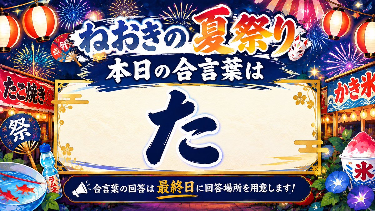 neoki_no_'s tweet photo. ねおきの夏祭り

開始です！

本日の1文字は…？？

#ねおきの夏祭り https://t.co/GvrbLAxerb