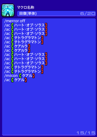 Shiroi0207's tweet photo. 自分がよく白魔で使ってるマクロ
まぁ、これ以外にもアクションを直接実行とか多々あるので、マクロ"だけ"で対応してるわけじゃないけどもね💦 https://t.co/PFL6wBpE9G