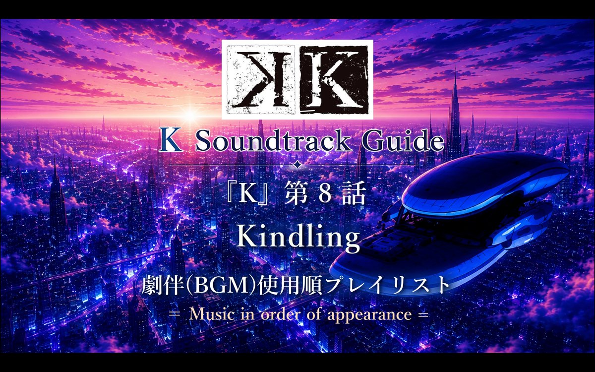 mikio_endo's tweet photo. 🎼 アニメ『K』第8話「Kindling」
♪♪♪劇伴(BGM)使用順プレイリスト♪♪♪
第8話で流れるBGMを、登場順にまとめた
YouTubeプレイリストです!
🎧 YouTube Playlist
🔗https://t.co/sDMTY7iEvg
#K_PROJECT #アニメK #Soundtrack #遠藤幹雄 https://t.co/FNszpcfU5Z