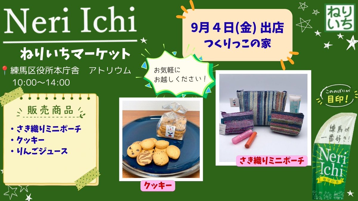 NeriIchi's tweet photo. 出店事業所紹介💚#つくりっこの家
寄付で集まった着物をさき織り込んだ”さき織り”の商品は、すべての色柄が異なる一点もの。
甘さ控えめで30年以上愛される、昔ながらのシンプルなクッキーもご賞味ください♪
#ねりいちマーケット #ねりいち #練馬
#さき織り　#手作りクッキー https://t.co/WQrfrbhPJk