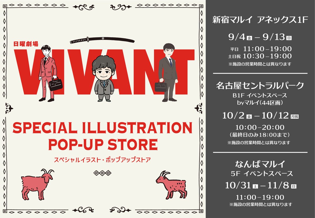 marui_anime's tweet photo. 【『VIVANT』スペシャルイラストポップアップストア】開催決定!
新宿マルイ アネックス 9/4(金)~9/13(日) @marui_shinjuku
セントラルパーク 10/2(金)~10/12(月祝) @marui_limited_a
なんばマルイ 10/31(土)~11/8(日)@marui_kansai_a
https://t.co/Msfe61mUB8 https://t.co/cxcY2YWq74