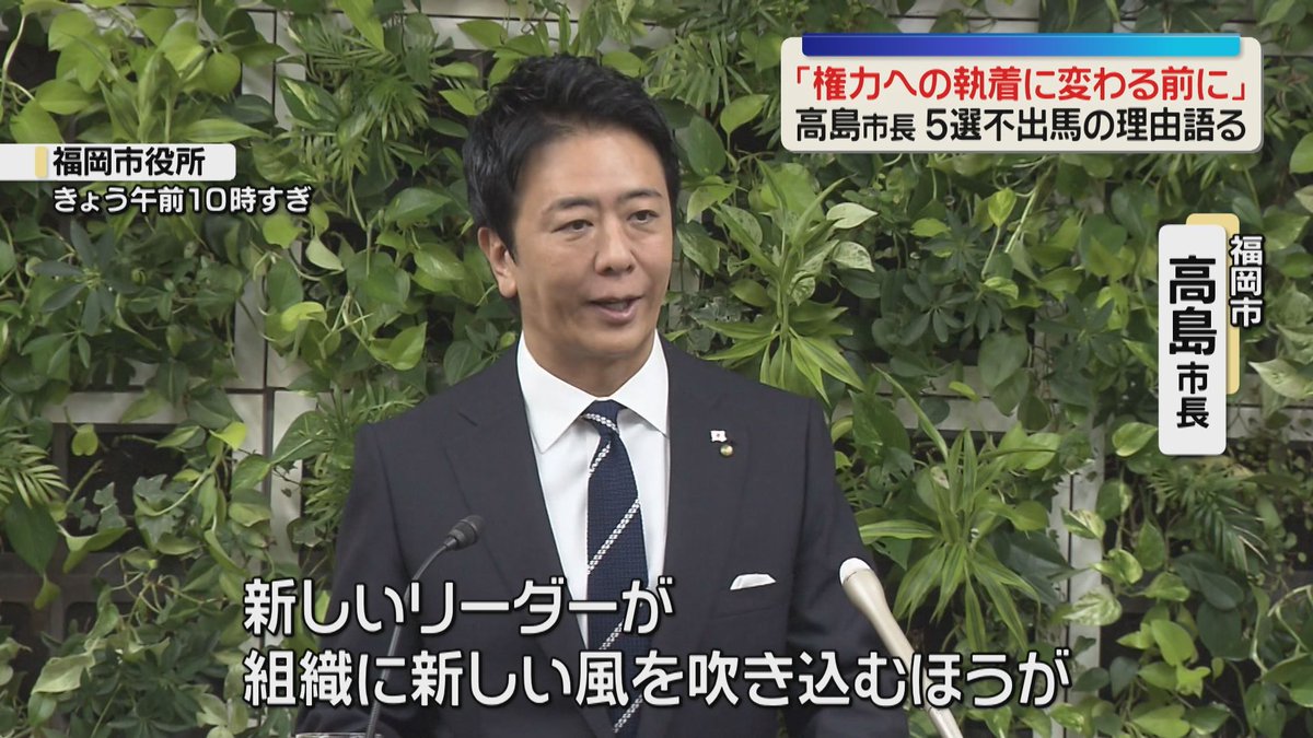 FBS_NEWS5's tweet photo. 高島市長「権力への執着に変わってしまう前に」5選不出馬の理由語る　福岡市長選　
#FBSニュース 

👇👇ニュースはこちら👇👇 
https://t.co/VDzcpixMZy https://t.co/aA5SSQpATn