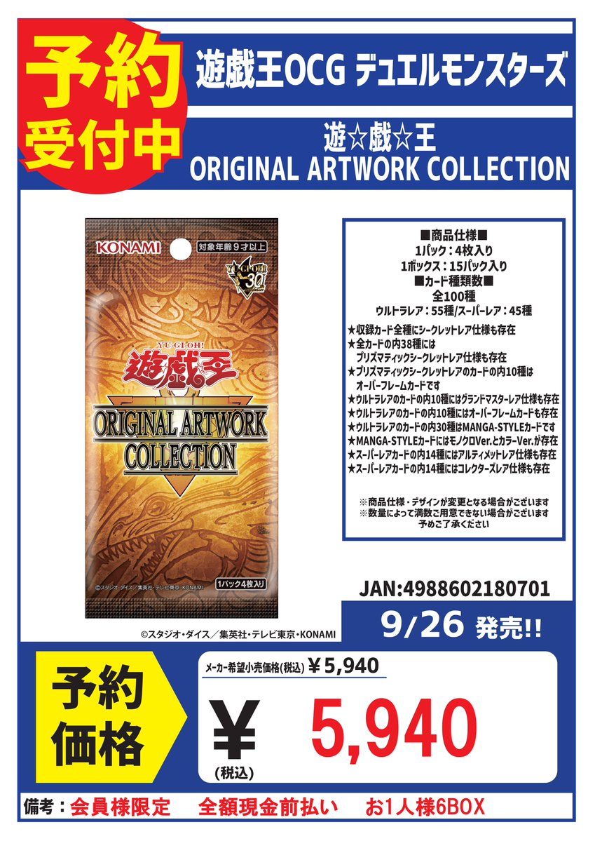 cb_tokushima's tweet photo. 9/26発売
遊戯王OCG
『ORIGINAL ARTWORK COLLECTION』
予約受付開始！

※会員様限定
※全額現金前払い
※お1人様6BOXまで

＃カードボックスイオンモール徳島店 https://t.co/SK98EPVhKj