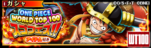 ONEPIECE_trecru's tweet photo. 【✨スゴフェス開催中✨】

8/29 12:00より「ONE PIECE WORLD TOP 100スゴフェス‼️」開催！

ONE PIECE WORLD TOP 100上位のキャラをピックアップ！

10連1,3,5,7,9,11,13,15,17,19回目では10＋1連が無料！

詳細はアプリ内おしらせをチェック！

#トレクル
#ONEPIECE https://t.co/xDmjsqYyqi