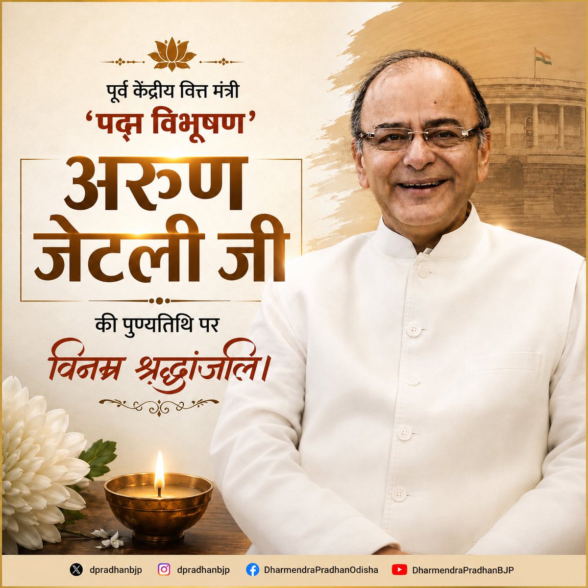 dpradhanbjp's tweet photo. पूर्व केंद्रीय मंत्री 'पद्म विभूषण' अरुण जेटली जी की पुण्यतिथि पर उन्हें भावभीनी श्रद्धांजलि। 

उनकी तार्किक दृष्टि, नीतिगत समझ और राष्ट्रहित के प्रति अटूट प्रतिबद्धता ने देश की आर्थिक एवं संस्थागत व्यवस्था को नई दिशा देने में महत्वपूर्ण भूमिका निभाई। बड़े भाई के रूप में मिला उनका स्नेह और मार्गदर्शन मेरे जीवन की अमूल्य स्मृतियों का हिस्सा है।