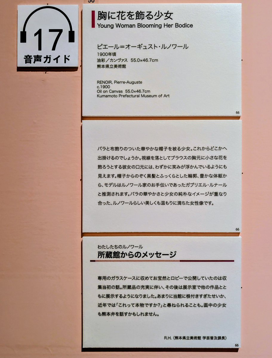 toumeir1's tweet photo. 熊本県立美術館の「わたしたちのルノワール」展、北は福島から南は鹿児島まで全国30館からルノワールが集結しているのですが、それぞれの美術館の学芸員が「うちのルノワールは一番人気です！」「市政50周年で買いました！」「創業者のお気に入りで寝室に飾ってました！」のようなエピソードを https://t.co/yCW0cVpWwC