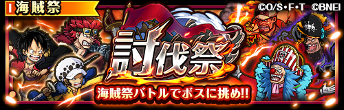 ONEPIECE_trecru's tweet photo. 【🛡️討伐祭開催🛡️】

8/31 12:00より「討伐祭」開催中！

強力になっていく敵に海賊祭バトルを挑み、討伐Scoreを競い合え！

高得点を目指して「虹の宝石」「極光の宝石」「懸賞金」など豪華報酬を手に入れよう！

#トレクル
#ONEPIECE https://t.co/4yFxNZ0FKL