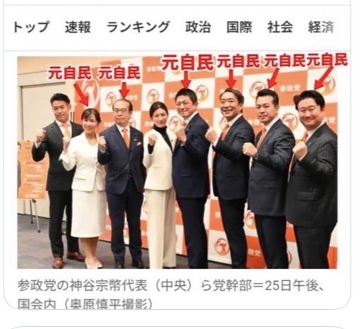 mGvdSIrhjV66696's tweet photo. アレレッ⁉️
参政党だよねー？
自民党の寄せ集め政党第二自民党•自民党別働隊これじゃ〜麻生太郎から言われた事も断れないよな🥴 https://t.co/BZgKh1UNf5