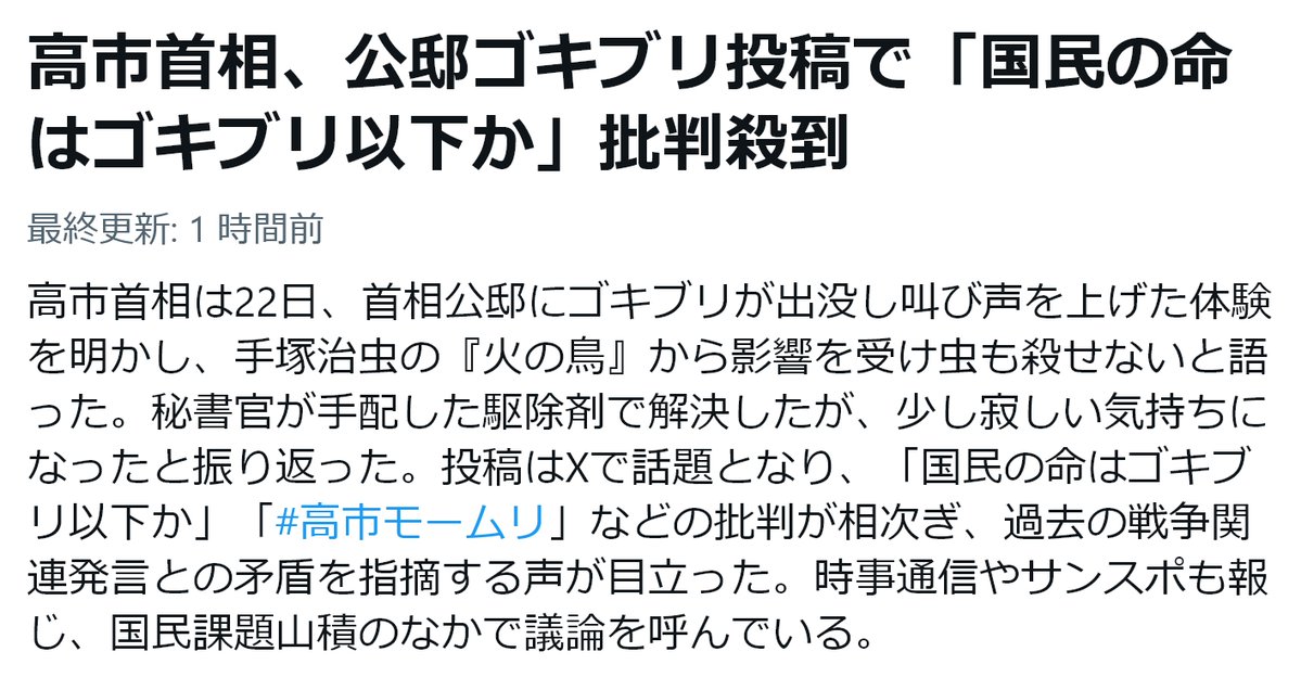 momotro018's tweet photo. 高市早苗ゴキブリ構文が𝕏ニュースになってる

高市首相、公邸ゴキブリ投稿で「国民の命はゴキブリ以下か」批判殺到　#高市ﾓｰﾑﾘ https://t.co/DsunZsNBfn