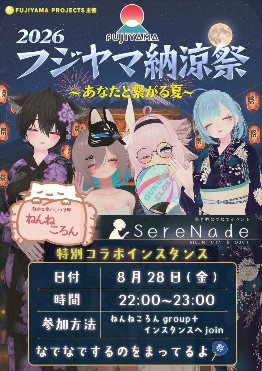 SereNade_VRC's tweet photo. 【納涼祭コラボ出店🎆】

いつもSereNadeをご利用いただきありがとうございます！

8/28㈮ 22:00より『FUJIYAMA納涼祭』にて、 寝かしつけイベント「ねんねころん」様とコラボ出店いたします🥳

詳細はリプ欄でご確認ください！

#Sere_Nade #ねんねころん #フジヤマ納涼祭2026 https://t.co/KdtU2xlaIa