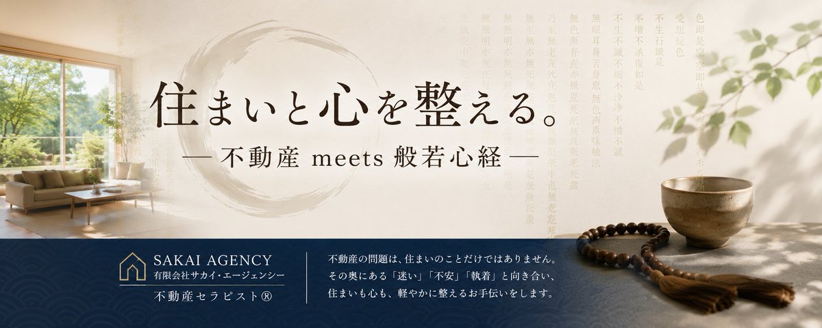 AgencySakai's tweet photo. 家を「価格だけ」で見て、何かを置き去りにしていませんか。家はモノであり、ご家族の時間を受け止めてきた場所でもあります。▼続きはnoteで▼ #不動産 #般若心経 #相続
https://t.co/RdIZxJg53S https://t.co/dgxbqAUvKk