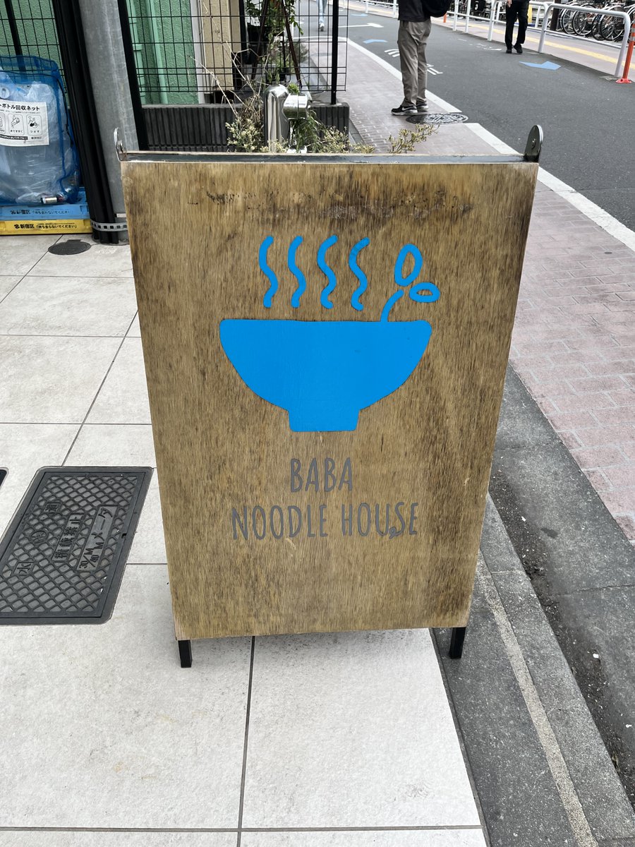 hiradate's tweet photo. BABA NOODLE HOUSE （ババ ヌードル ハウス）高田馬場

特製昆布水つけ麺（醤油）と卵黄乗せ焼豚飯

SUSURU TV.を観て訪問▶️
昆布水はトロリと感じるほど。麺も醤油のつけ汁も美味しい！

https://t.co/jEtvZ3aimY https://t.co/kE0XcjAUAH