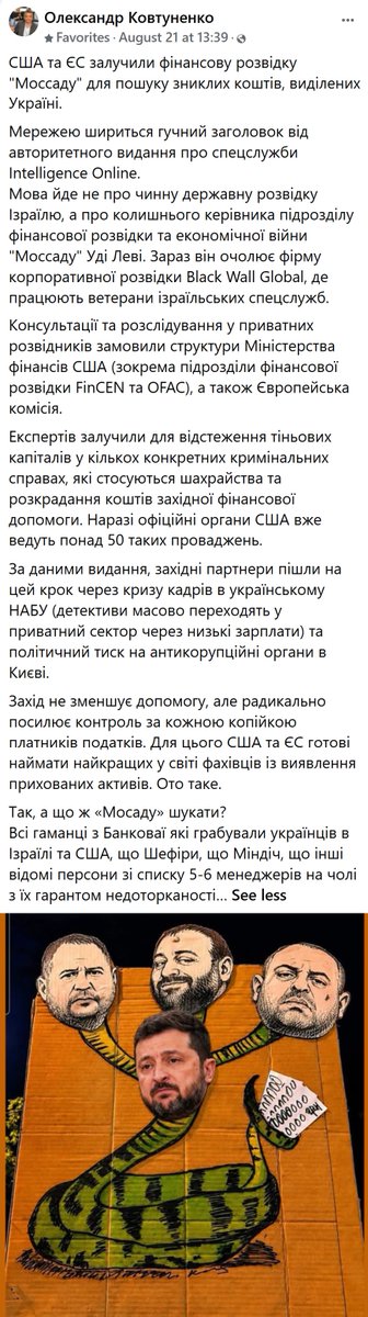 fjua14's tweet photo. Захід найняв ексглаву фінрозвідки Моссаду для пошуку розкрадених грошей допомоги. США та ЄС більше не чекають рішень від НАБУ, а запускають фахівців з економічної війни. Шукатимуть усюди — і на Банковій, і в офшорах «любих друзів». Час повертати борги. 🕵️‍♂️💸 #корупція #політика https://t.co/EXePlVOroV