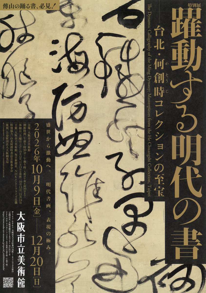 ocmfa_since1936's tweet photo. ／
　今秋の特別展 #躍動する明代の書
＼

作品情報やイベント情報を盛り込んだチラシを新たに館内で配付しています🏛️展示作品は合計82件、このうち9割近い72件が日本初公開！本展を通じて、躍動する筆墨の美をぜひお楽しみください。

#書が躍る？🐶
#DontThink_Feel🪽 https://t.co/SkJOdHT562
